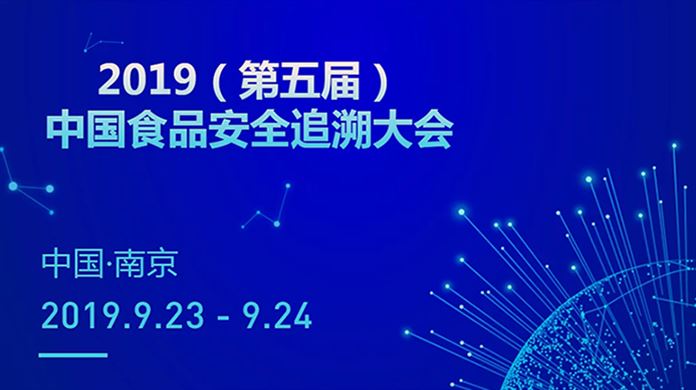 天臣获“中国食品追溯优秀供应商” &“2019中国食品行业追溯体系建设突出贡献人物”双项殊荣