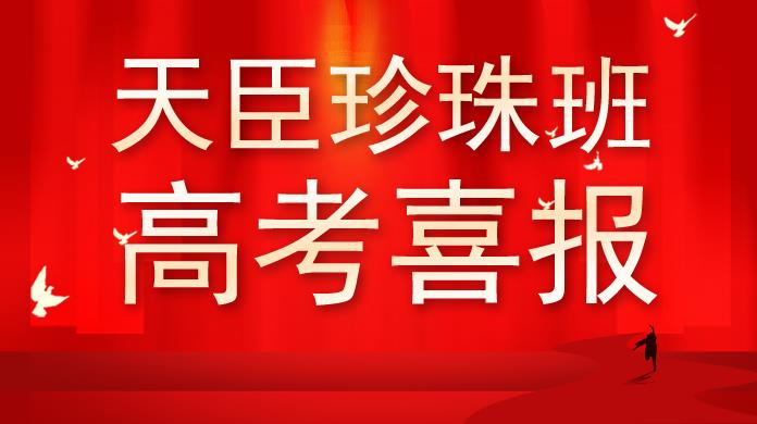 热烈祝贺“天臣珍珠班”学子高考上线率达100%